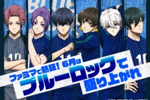 ブルーロック × ファミマ 6月2日よりコラボキャンペーン実施!