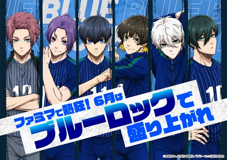 ブルーロック × ファミマ 6月2日よりコラボキャンペーン実施!