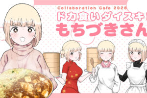 もちづきさん カフェ 2026 in 大阪 8月26日よりコラボ開催!