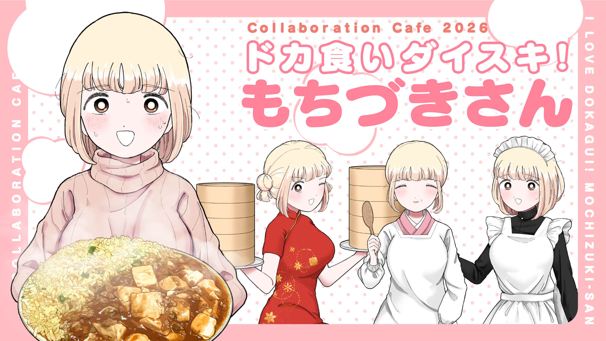 もちづきさん カフェ 2026 in 大阪 8月26日よりコラボ開催!