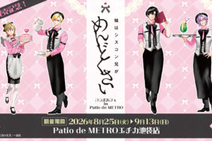 妹はシスコン兄がめんどくさい カフェ 8月25日より池袋で開催!