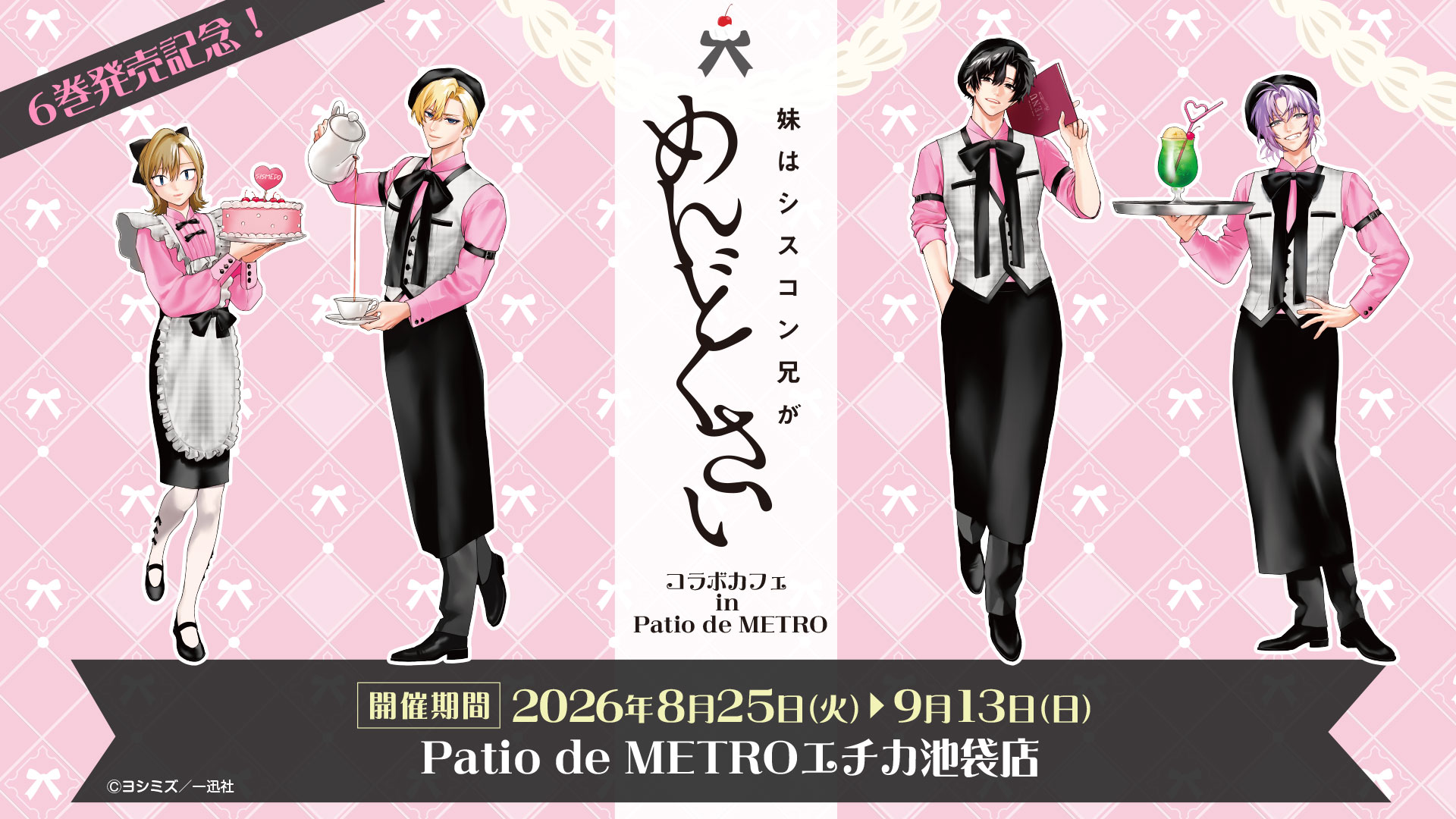 妹はシスコン兄がめんどくさい カフェ 8月25日より池袋で開催!