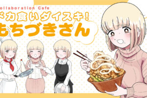 ドカ食いダイスキ! もちづきさん 1月16日より禁断のコラボカフェ開催!