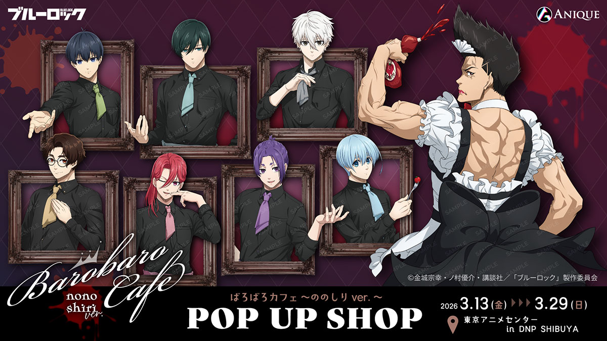 ブルーロック ばろばろカフェ 第2弾 ストア in 渋谷 3月13日より開催!