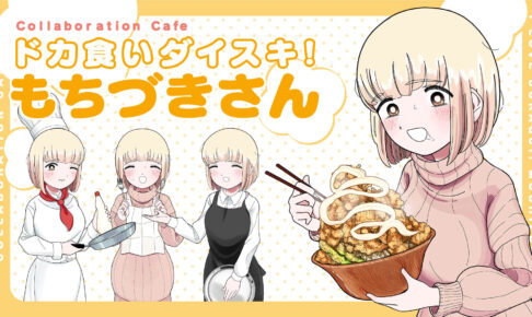 ドカ食いダイスキ! もちづきさん コラボカフェTシャツ GOODS | ドカ食いダイスキ！もちづきさん