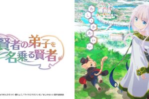 TVアニメ「賢者の弟子を名乗る賢者」2021年放送開始!