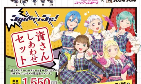 Liella!5thライブ　ガチャ　資さんうどんコラボアクスタ ラブライブ！スーパースター!! Liella! ユニットライブ