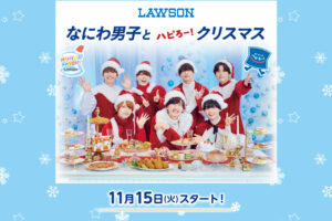 なにわ男子 × ローソン 11月15日よりクリスマスキャンペーン実施!