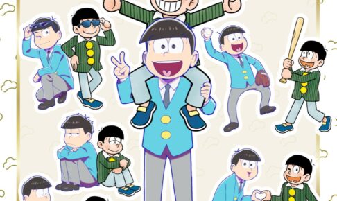 Tvアニメ おそ松さん に関するコラボ情報一覧