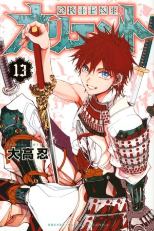 大高忍「オリエント」最新刊 第13巻 2021年8月6日発売!