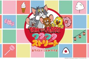 トムとジェリー ワクワクストリート in 4都市 7月14日より開催!