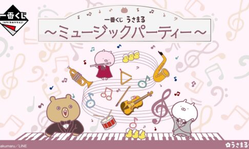 うさまる 音楽を楽しむ 一番くじ 1月6日よりセブンイレブンで全国発売!