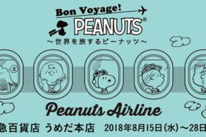 スヌーピー達の「ピーナッツ」× うめだ阪急 8/15-8/28 コラボカフェ開催!!
