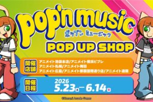 pop'n music ポップアップストア in 全国11ヶ所 5月23日より開催!