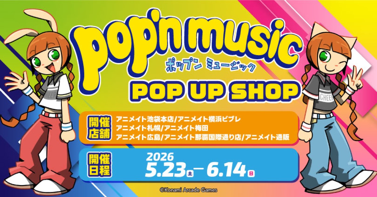 pop’n music ポップアップストア in 全国11ヶ所 5月23日より開催!