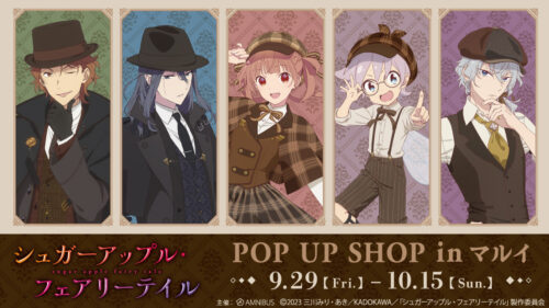 シュガーアップル 探偵ver. ストア in 有楽町マルイ 9月29日より開催!