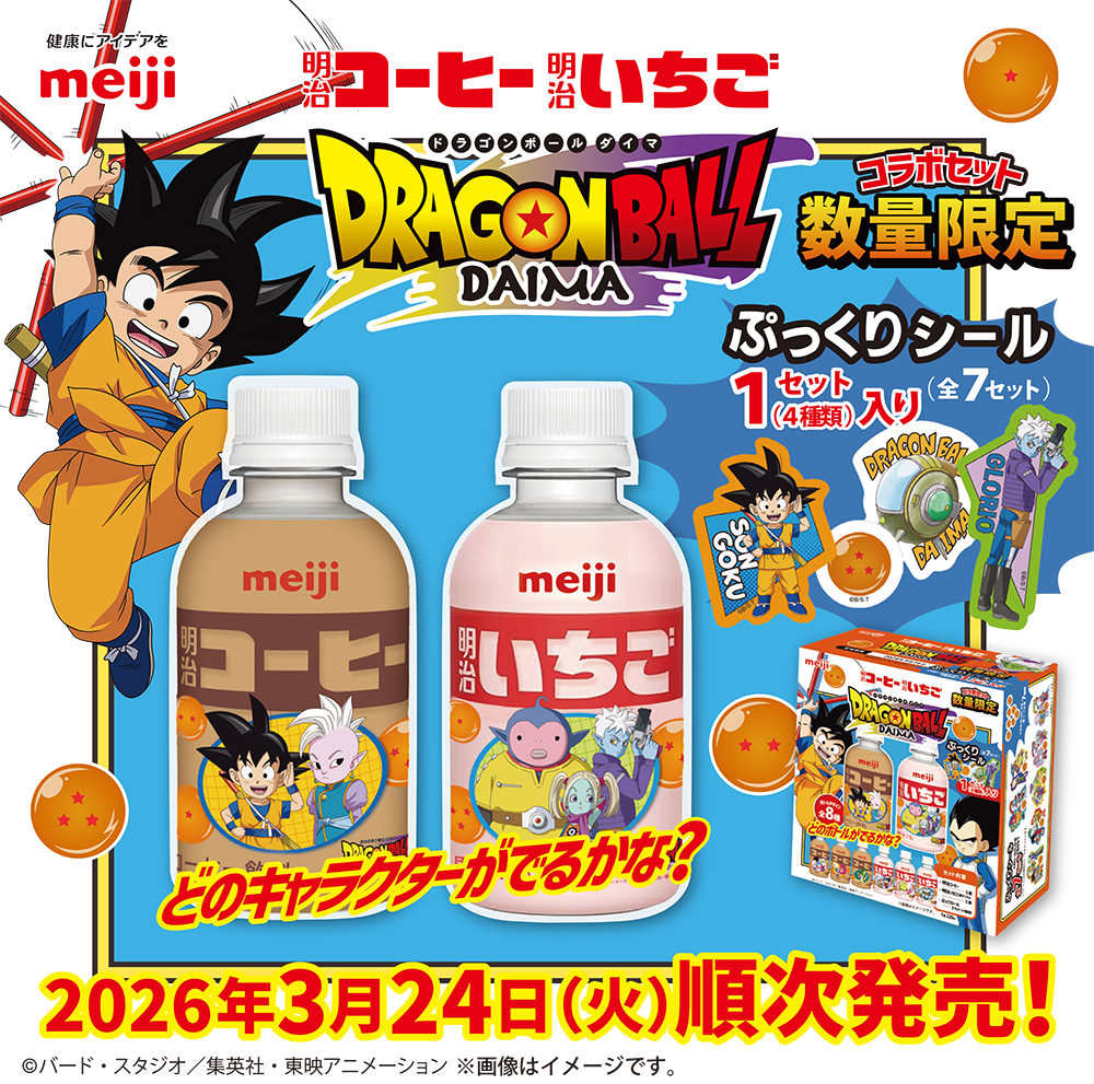 ドラゴンボール × 明治 3月24日よりシール付きセット登場!