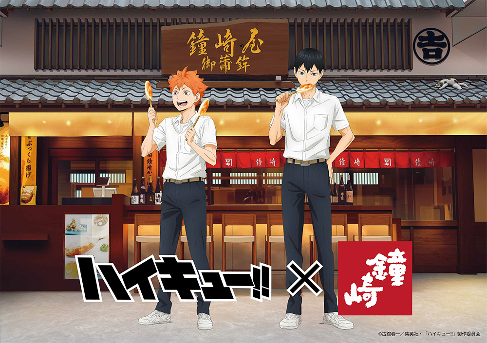 ハイキュー!! × かまぼこの鐘崎 8月1日よりコラボグッズなど登場!