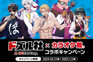 ドズル社 × カラオケ館 10月31日よりコラボキャンペーン開催!