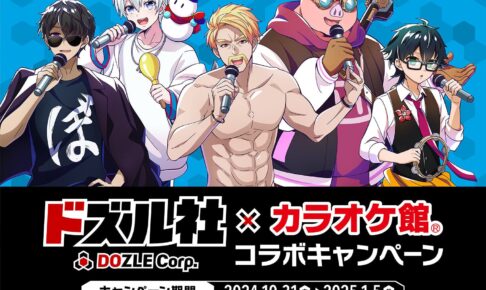 ドズル社 × カラオケ館 10月31日よりコラボキャンペーン開催!