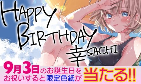 9月3日は「カッコウの許嫁」海野幸の誕生日! お祝い描き下ろし絵