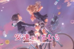 TVアニメ「安達としまむら」2020年10月8日より放送開始!