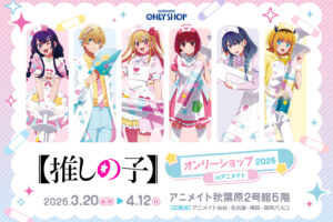 推しの子 × Dreamy Hospital ストア in アニメイト 3月20日開催!