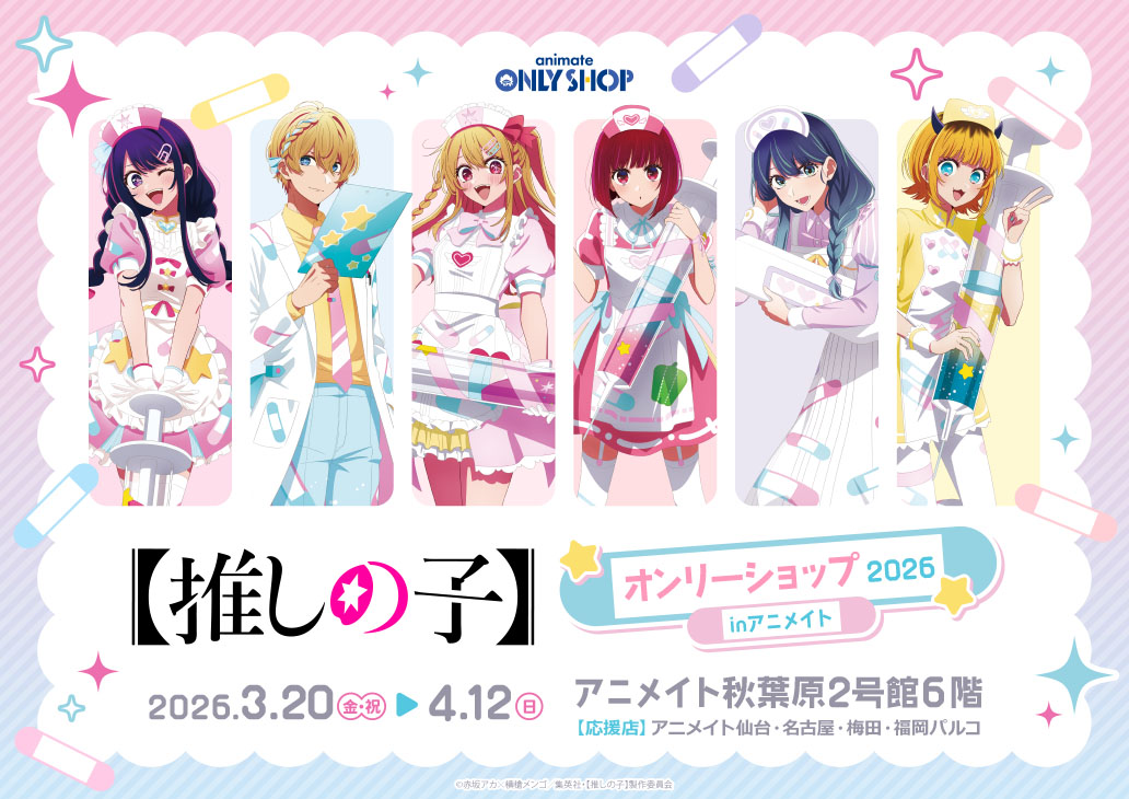 推しの子 × Dreamy Hospital ストア in アニメイト 3月20日開催!