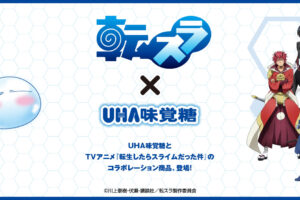 転スラ × UHA味覚糖 3.1より全国コンビニ等でシゲキックス発売!