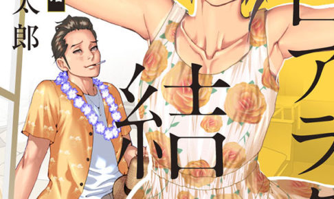 乃木坂太郎「夏目アラタの結婚」第4巻 2020年11月30日発売!