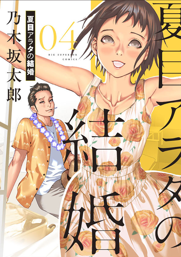 乃木坂太郎「夏目アラタの結婚」第4巻 2020年11月30日発売!