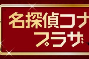 名探偵コナンのグッズショップ「名探偵コナンプラザ」全国9店舗 開催中!!