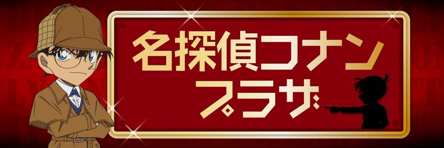 名探偵コナンのグッズショップ「名探偵コナンプラザ」全国9店舗 開催中!!