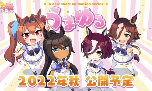 ウマ娘 新作ショートアニメシリーズ「うまゆる」2022年秋公開!