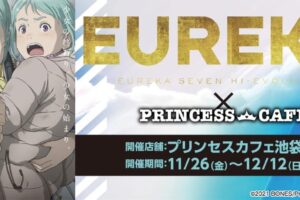 映画「エウレカセブン」× プリンセスカフェ池袋 11月26日よりコラボ!