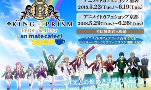 キンプリ × アニメイトカフェショップ池袋・京都 5/22-6/26 コラボ開催!!