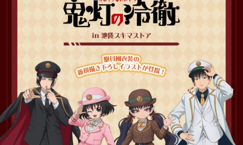 鬼灯の冷徹 駅員ストア in 池袋スキマストア 3月5日より開催!