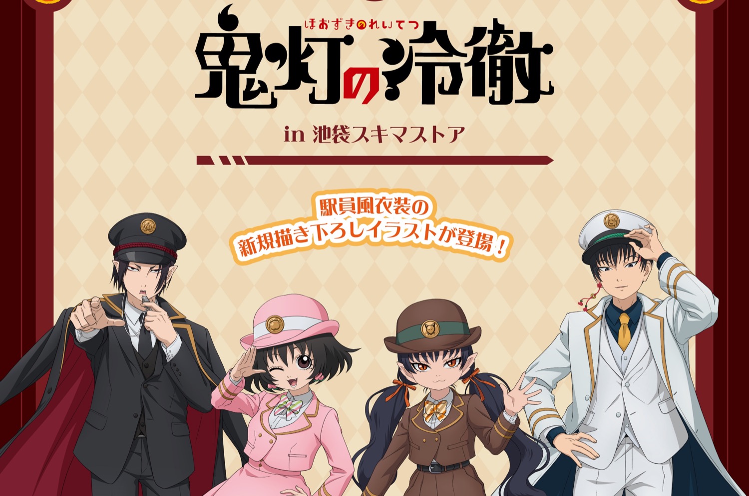 鬼灯の冷徹 駅員ストア in 池袋スキマストア 3月5日より開催!