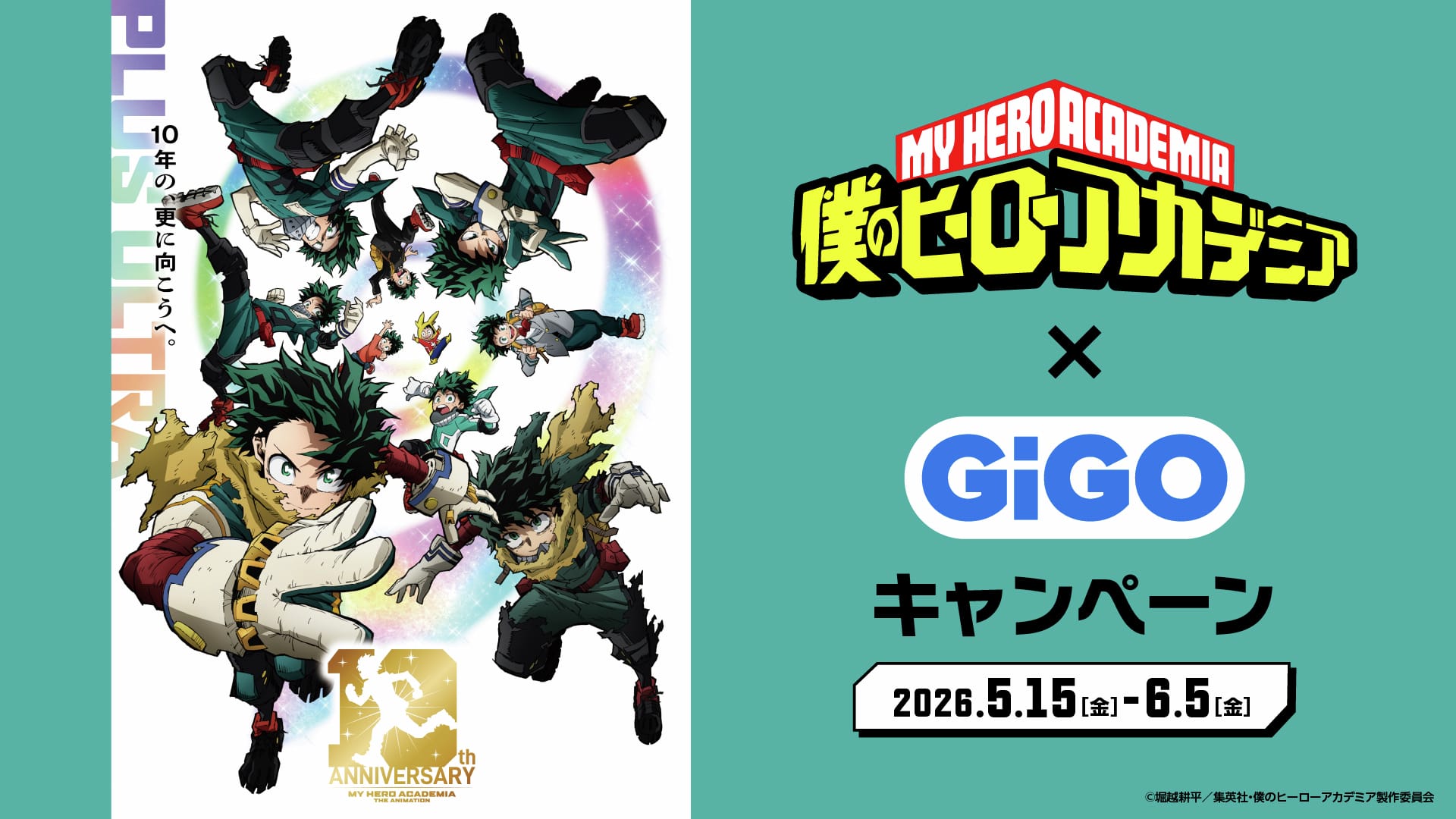 ヒロアカ × GiGO全国 5月15日よりコラボキャンペーン開催!
