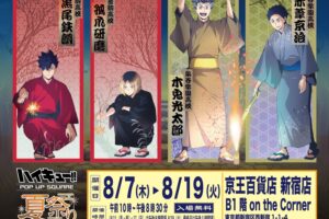 ハイキュー 夏祭り ポップアップストア in 新宿 8月7日よりコラボ開催!