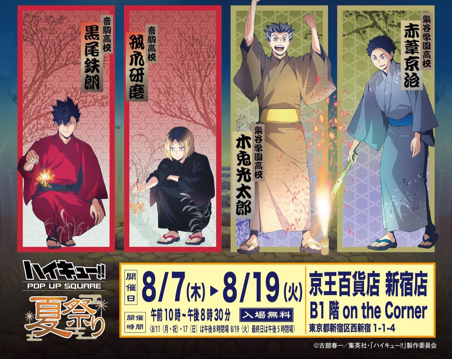 ハイキュー 夏祭り ポップアップストア in 新宿 8月7日よりコラボ開催!