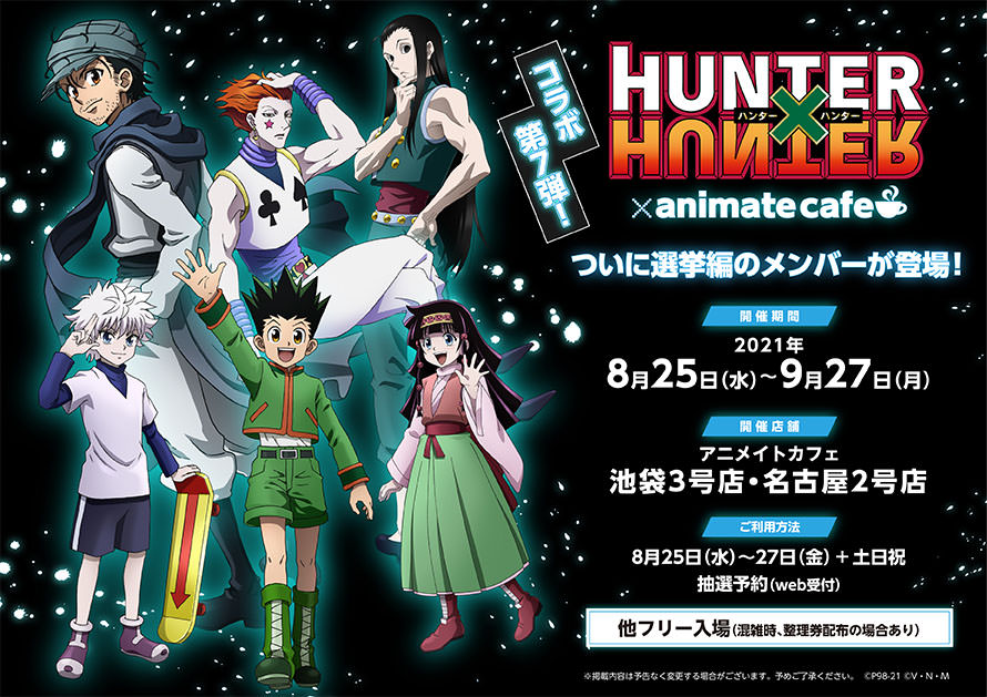 ハンターハンター アニメイトカフェ池袋 名古屋 8月25日より第7弾開催