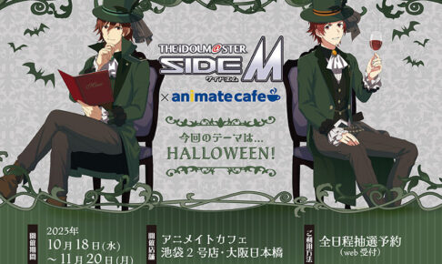 アイドルマスター SideM × アニカフェ東京・大阪 10月18日より開催!