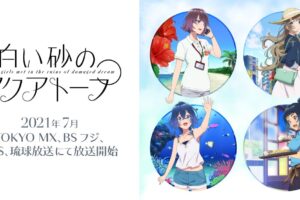 TVアニメ「白い砂のアクアトープ」7月8日より放送開始!