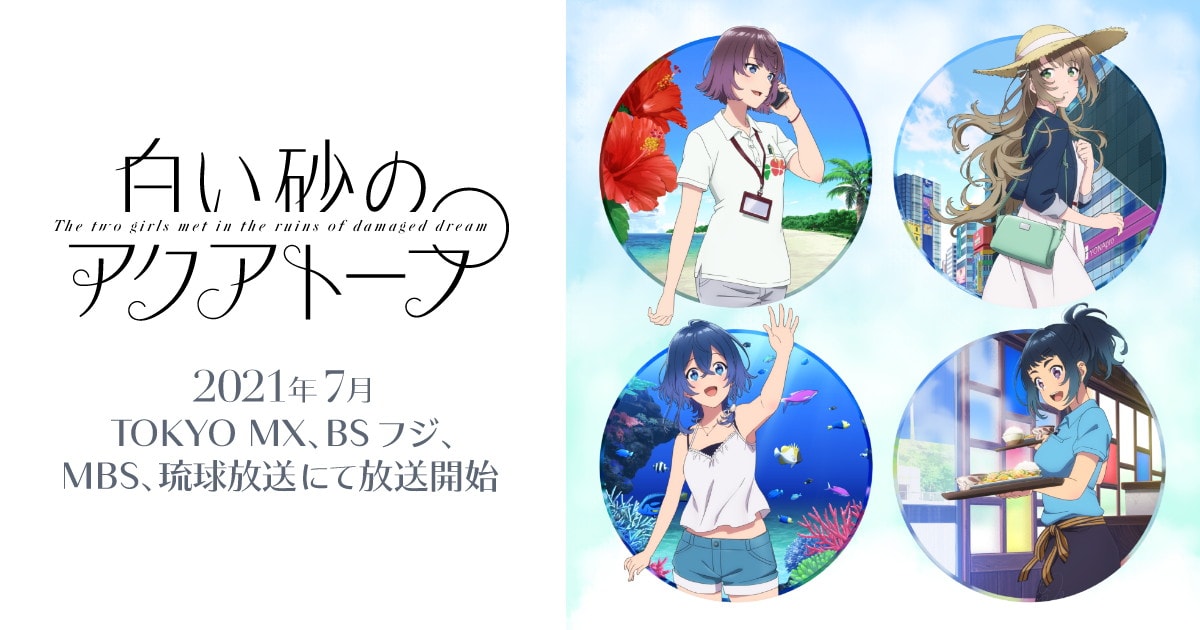 TVアニメ「白い砂のアクアトープ」7月8日より放送開始!