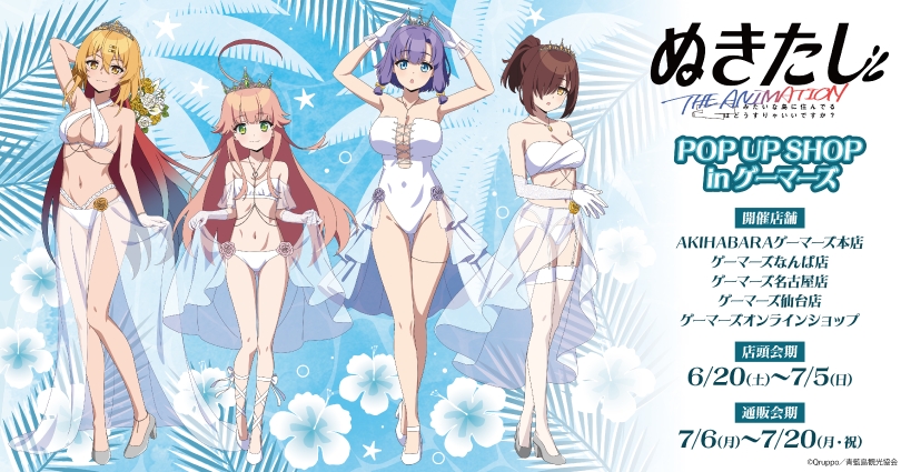 ぬきたし 水着ウェディング ストア in ゲーマーズ 6月20日より開催!