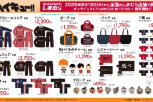 ハイキュー!! × しまむら 8月13日よりアパレルや日用雑貨が登場!