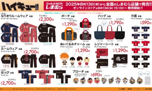 ハイキュー!! × しまむら 8月13日よりアパレルや日用雑貨が登場!