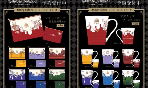 ツイステ 7寮モチーフの新商品 フラットポーチ/マグカップが予約受付中!