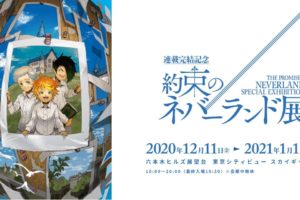 約束のネバーランド展 in 六本木ヒルズ 12.11-1.11 約ネバ原画展開催!!